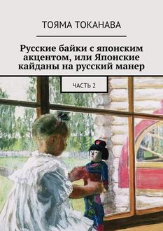 Русские байки с японским акцентом, или Японские кайданы на русский манер. часть 2, Тояма Токанава