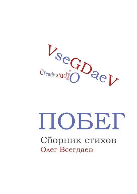 Побег, Олег Всегдаев