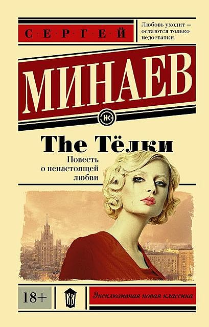 The Телки, Сергей Минаев