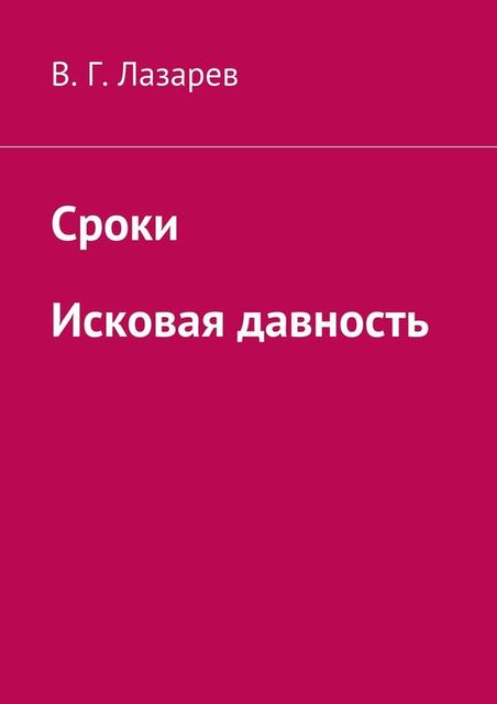 Сроки. Исковая давность, В.Г. Лазарев