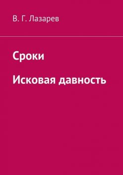 Сроки. Исковая давность, В.Г. Лазарев