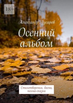 Осенний альбом. Стихотворения, басни, поэма-сказка, Александр Гусаров