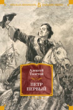 Петр Первый, Алексей Николаевич Толстой