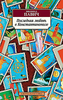 Последняя любовь в Константинополе, Милорад Павич
