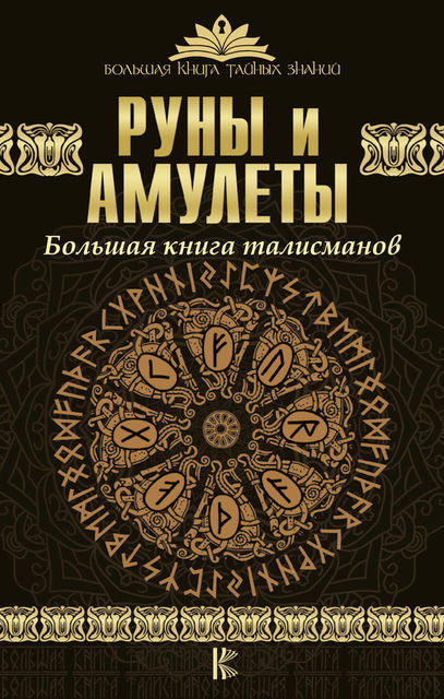 Руны и амулеты. Большая книга талисманов, Дмитрий Гардин