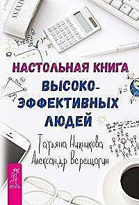 Настольная книга высокоэффективных людей @bookinier, Александр Верещагин, Татьяна Нижникова