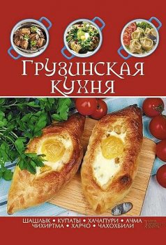 Грузинская кухня, Сборник рецептов