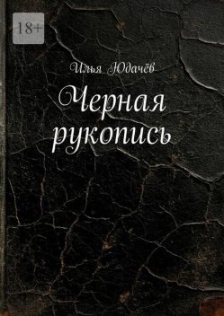 Черная рукопись, Илья Юдачёв