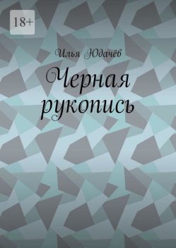 Черная рукопись, Илья Юдачёв