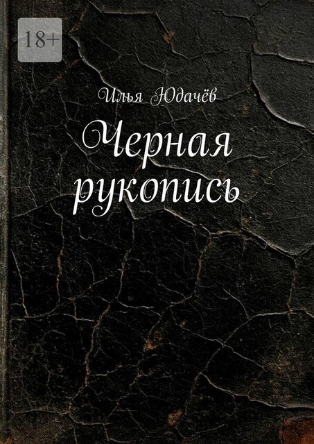 Черная рукопись, Илья Юдачёв