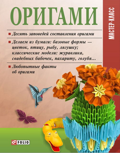 Оригами, Мария Згурская