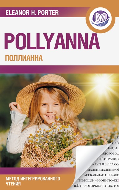 Поллианна = Pollyanna, Элинор Ходжман Портер