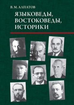 Языковеды, востоковеды, историки, Владимир Алпатов