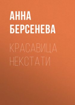 Красавица некстати, Анна Берсенева