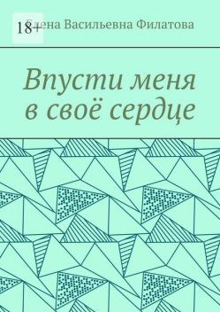 Впусти меня в свое сердце, Елена Филатова