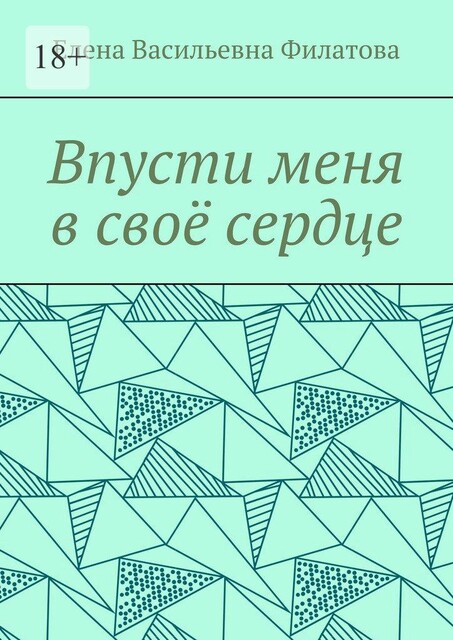 Впусти меня в свое сердце, Елена Филатова