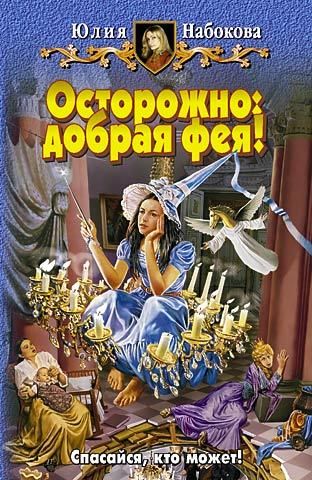 Осторожно: добрая фея!, Юлия Набокова