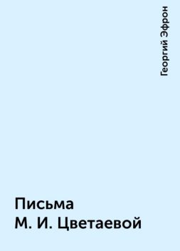 Письма М. И. Цветаевой, Георгий Эфрон