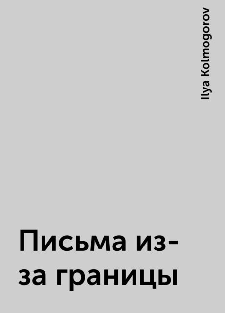 Письма из-за границы, Ilya Kolmogorov