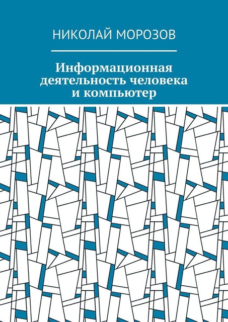 Информационная деятельность человека и компьютер, Николай Морозов