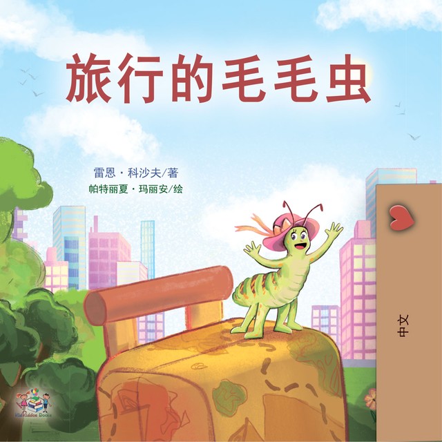 旅行的毛毛虫, KidKiddos Books, Rayne Coshav