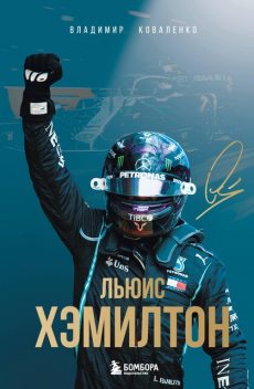 Льюис Хэмилтон, Владимир Коваленко