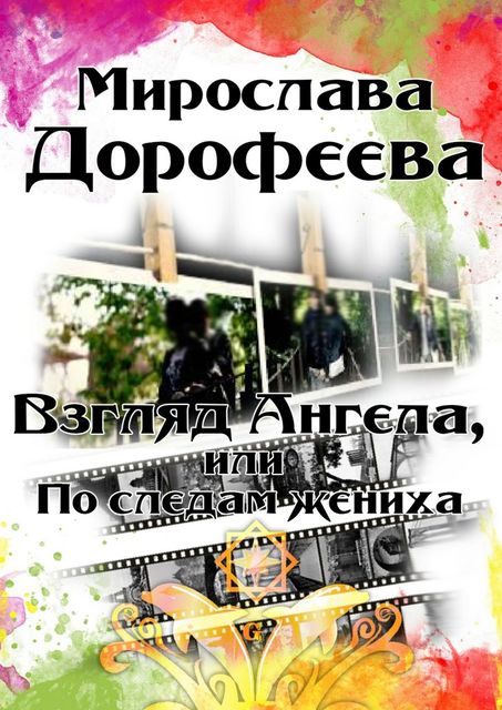 Взгляд Ангела, или По следам жениха, Мирослава Дорофеева