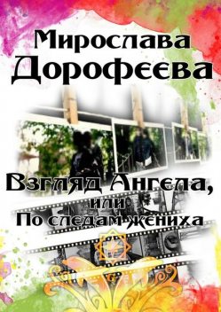 Взгляд Ангела, или По следам жениха, Мирослава Дорофеева