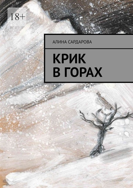 Крик в горах, Алина Сардарова