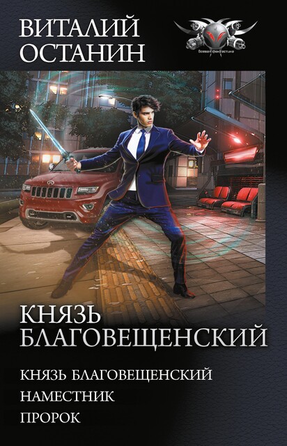 Князь Благовещенский, Виталий Останин