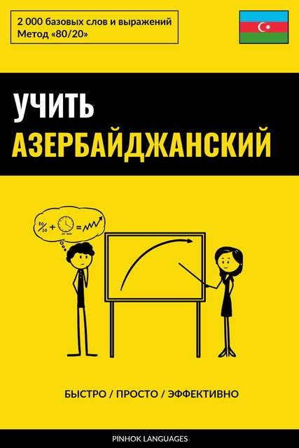 Учить азербайджанский – Быстро / Просто / Эффективно, Pinhok Languages