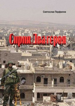 Сирия. Два героя, Перфилов Святослав