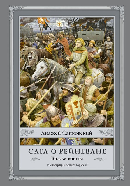 Божьи воины. Сага о Рейневане. Книга 2, Анджей Сапковский