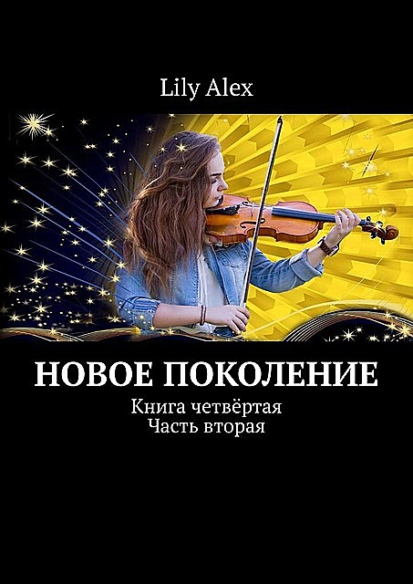 Новое Поколение. Книга четвертая. Часть вторая, Lily Alex