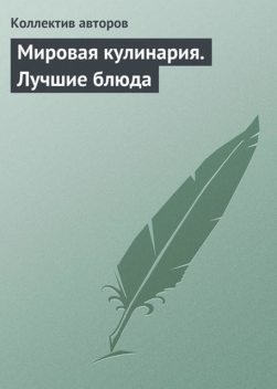 Мировая кулинария. Лучшие блюда, Аурика Луковкина