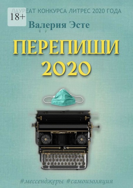 Перепиши 2020, Валерия Эстэ