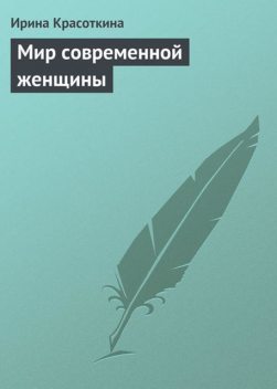 Мир современной женщины, Ирина Красоткина