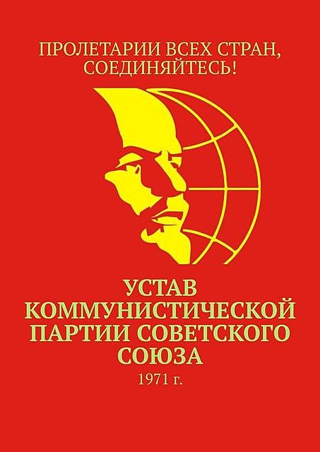 Устав Коммунистической партии Советского Союза. 1971 г, Тимур Воронков