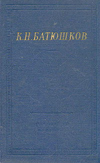Полное собрание стихотворений, Константин Батюшков