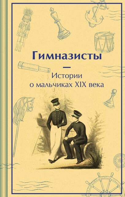 Гимназисты. Истории о мальчиках XIX века, Аркадий Аверченко, Антоний Погорельский, Николай Гарин-Михайловский, Дмитрий Григорович, Николай Позняков