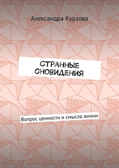 Странные сновидения. Вопрос ценности и смысла жизни, Александра Курзова