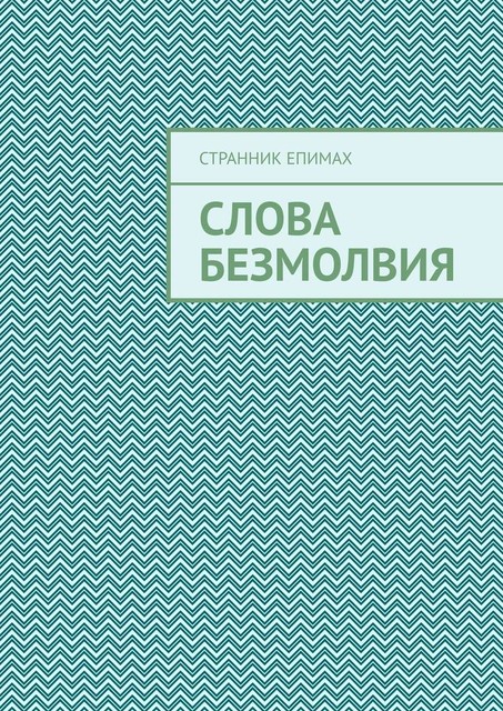 Слова безмолвия, Странник Епимах