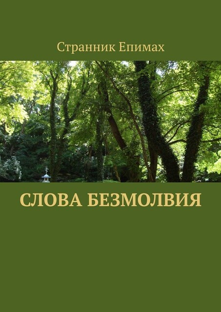 Слова безмолвия, Странник Епимах