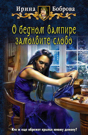 О бедном вампире замолвите слово, Ирина Боброва
