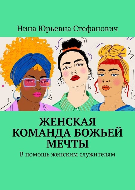 Женская команда божьей мечты. В помощь женским служителям, Нина Стефанович