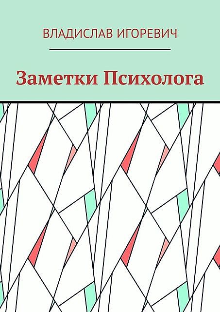 Заметки Психолога, Владислав Игоревич