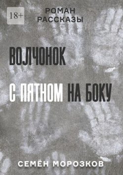 Волчонок с пятном на боку, Семён Морозков