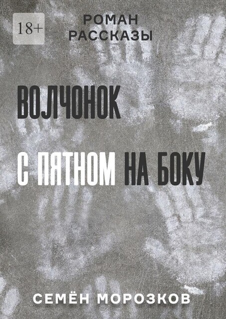 Волчонок с пятном на боку, Семён Морозков