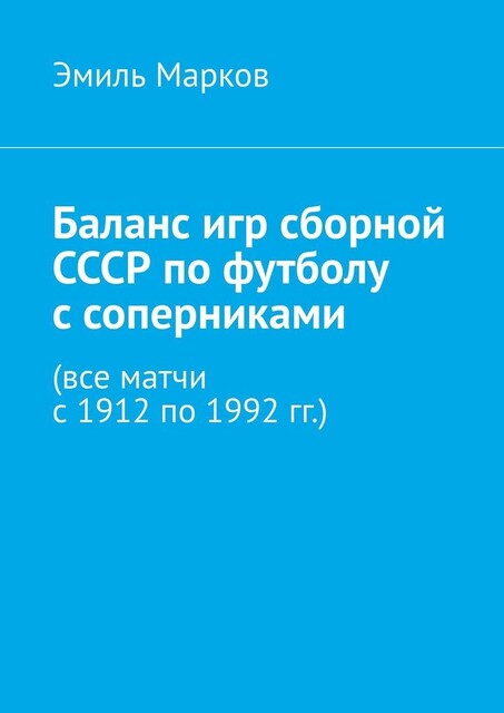 Баланс игр сборной СССР по футболу с соперниками (все матчи с 1912 по 1992 гг.), Эмиль Марков