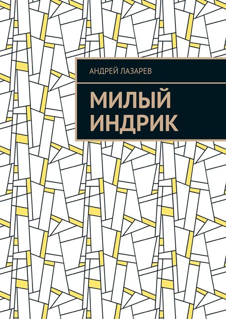 Милый Индрик, Андрей Лазарев